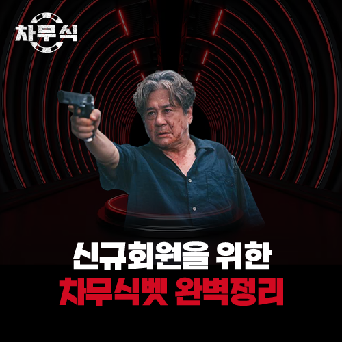 신규 회원을 위한 차무식벳 이용약관 및 주의사항 완벽 정리