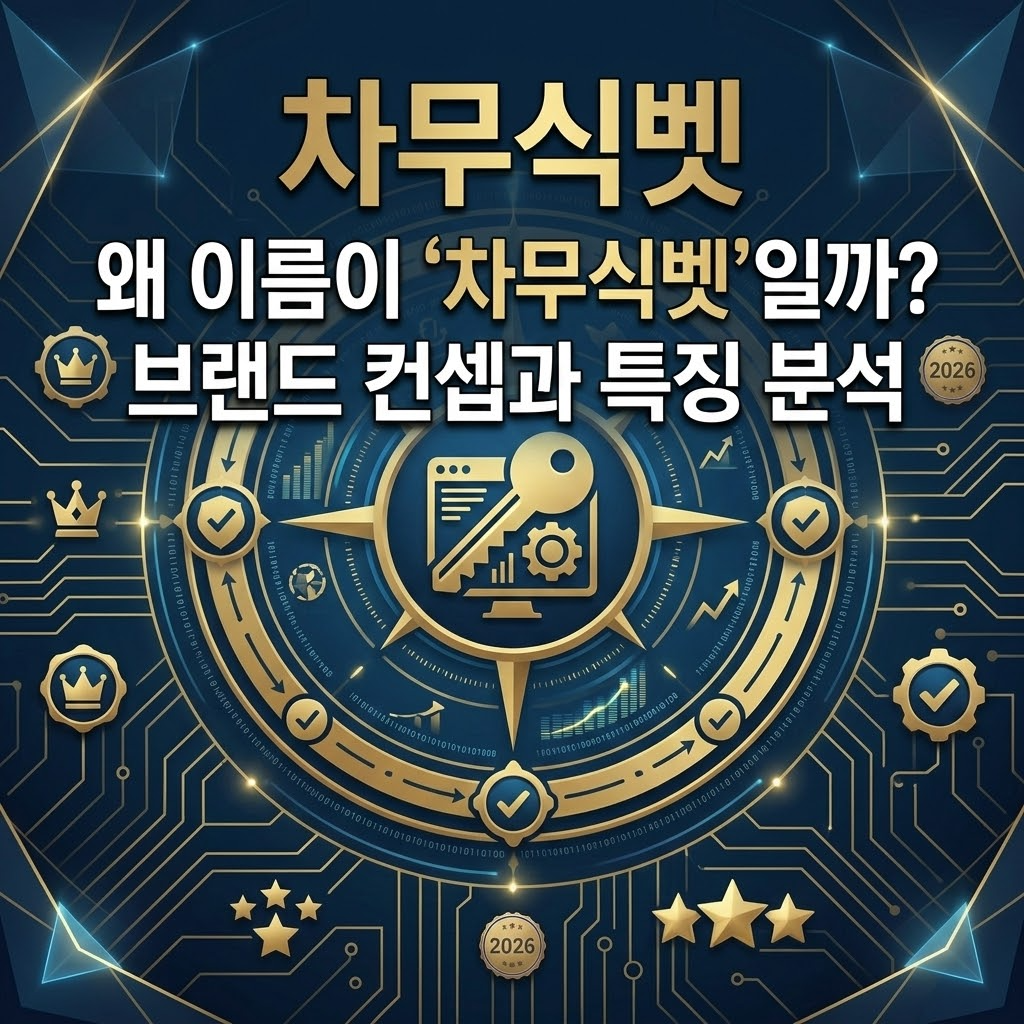 왜 이름이 ‘차무식벳’일까? 브랜드 컨셉과 특징 분석