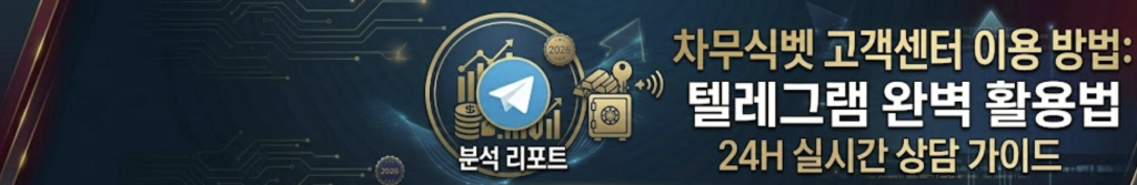 차무식벳 고객센터 이용 방법 배너: 24시간 실시간 상담 가이드 및 공식 텔레그램 채널 보안 활용법을 담은 2026년 기술 분석 리포트 이미지